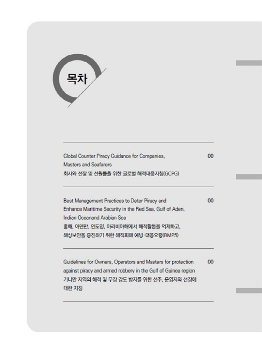 해양수산부는 19일 '국제 해적 피해 예방 지침서'를 국·영문 합본으로 발간했다고 밝혔다. 해수부 제공